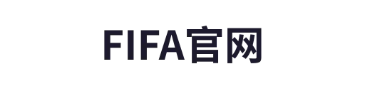 FIFA官网